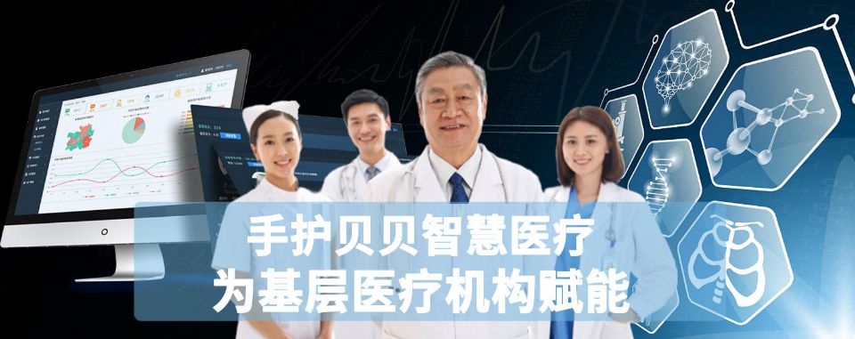 手护贝贝智慧医疗