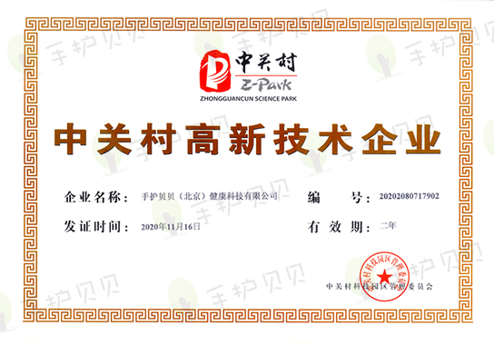 手护贝贝中关村高新技术企业证书
