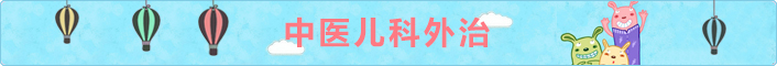 中医儿科外治