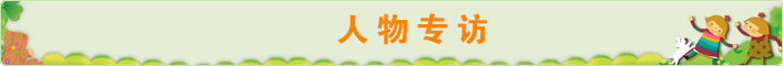 人物专访