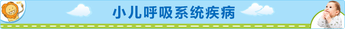 小儿呼吸系统疾病