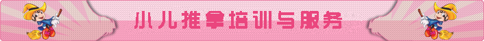 小儿推拿上门服务