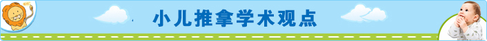 小儿推拿学术观点