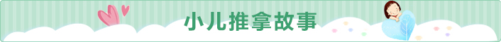 小儿推拿故事
