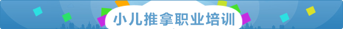 小儿推拿培训职业班