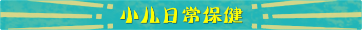 小儿日常保健