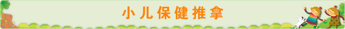 小儿日常保健推拿