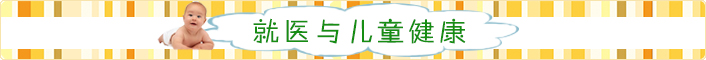 就医与儿童健康