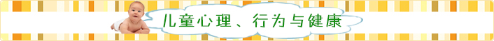 儿童心理行为与健康