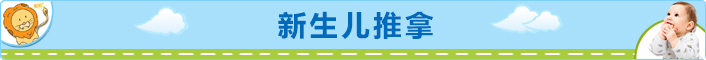 新生儿推拿