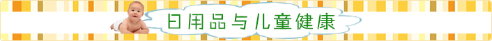 日用品与儿童健康