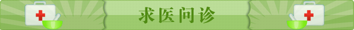 求医问诊