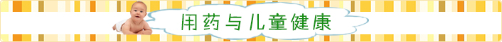 用药与儿童健康