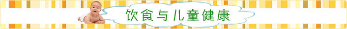饮食与儿童健康