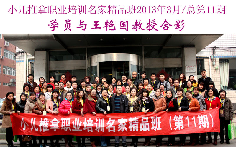 小儿推拿培训名家精品班(第11期)学员与王艳国教授合影