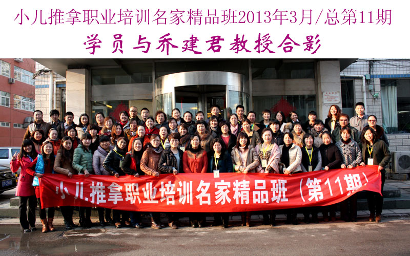 小儿推拿培训名家精品班(第11期)学员与乔建君教授合影
