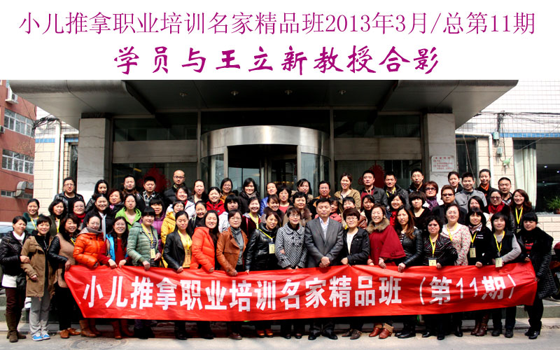 小儿推拿培训名家精品班(第11期)学员与王立新教授合影