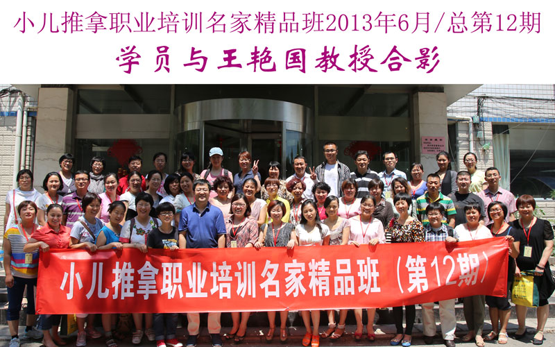 小儿推拿培训名家精品班(第12期)学员与王艳国教授合影