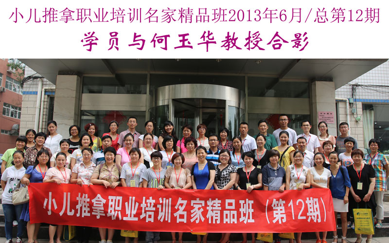 小儿推拿培训名家精品班(第12期)学员与何玉华教授合影