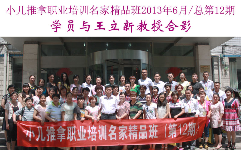 小儿推拿培训名家精品班(第12期)学员与王立新教授合影