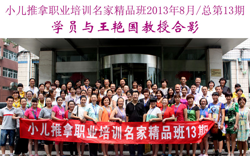 小儿推拿培训名家精品班(第13期)学员与王艳国教授合影