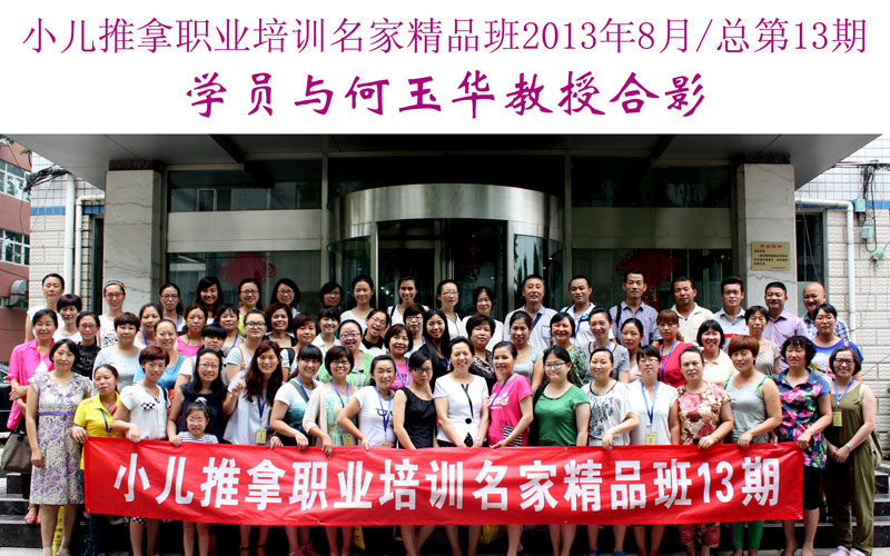 小儿推拿培训名家精品班(第13期)学员与何玉华教授合影
