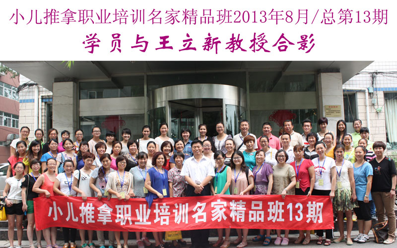 小儿推拿培训名家精品班(第13期)学员与王立新教授合影