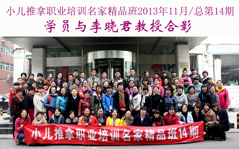 小儿推拿培训名家精品班(第14期)学员与李晓君教授合影