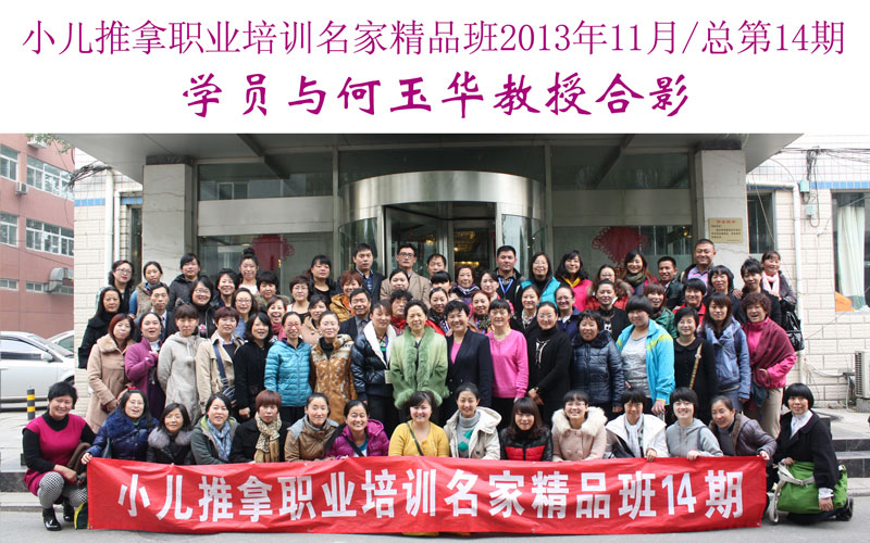 小儿推拿培训名家精品班(第14期)学员与何玉华教授合影