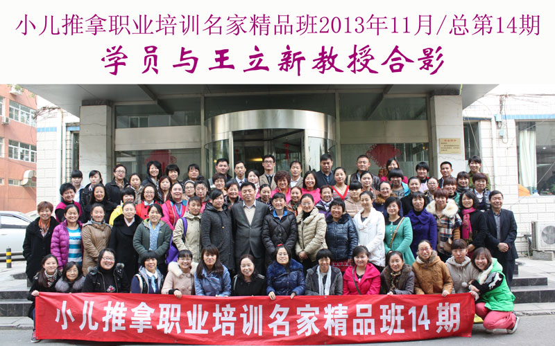 小儿推拿培训名家精品班(第14期)学员与王立新教授合影