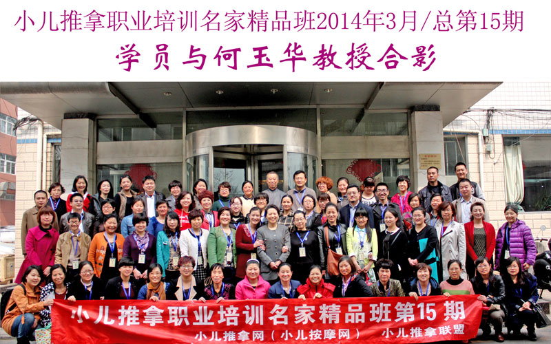 小儿推拿培训名家精品班(第15期)学员与何玉华教授合影