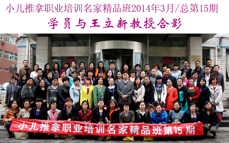 小儿推拿培训名家精品班(第15期)学员与王立新教授合影