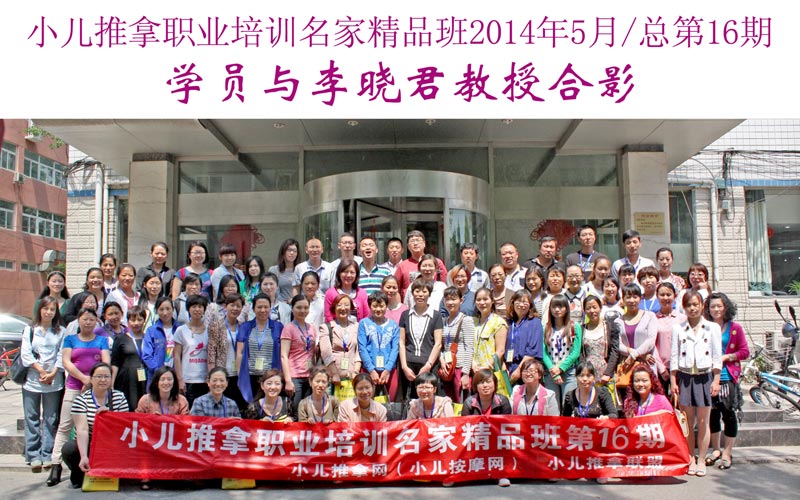 小儿推拿培训名家精品班(第16期)学员与李晓君教授合影