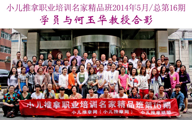 小儿推拿培训名家精品班(第16期)学员与何玉华教授合影