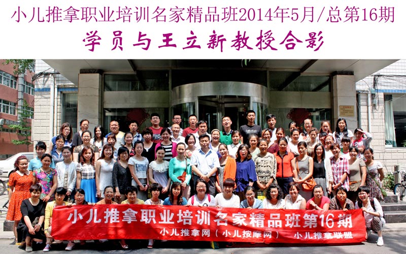 小儿推拿培训名家精品班(第16期)学员与王立新教授合影