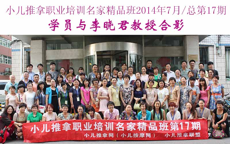小儿推拿培训名家精品班(第17期)学员与李晓君教授合影