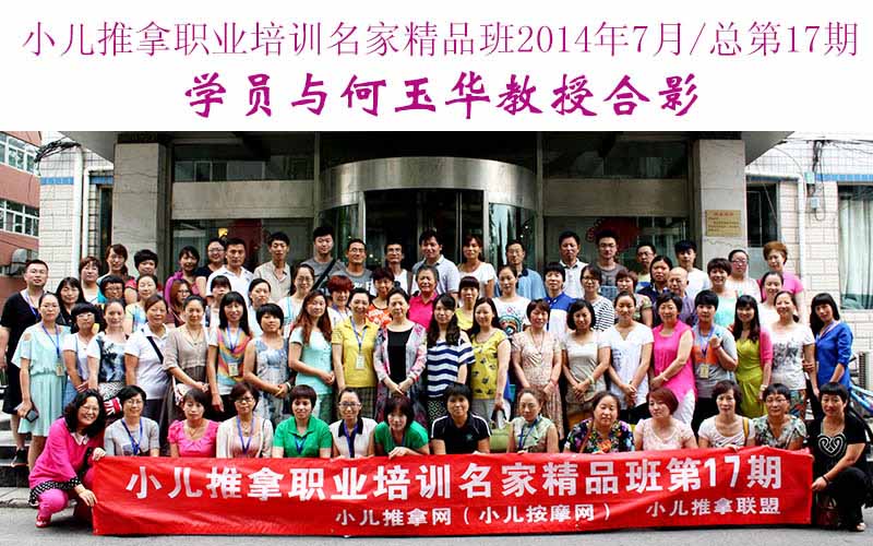 小儿推拿培训名家精品班(第17期)学员与何玉华教授合影