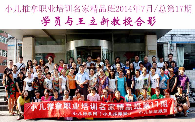 小儿推拿培训名家精品班(第17期)学员与王立新教授合影