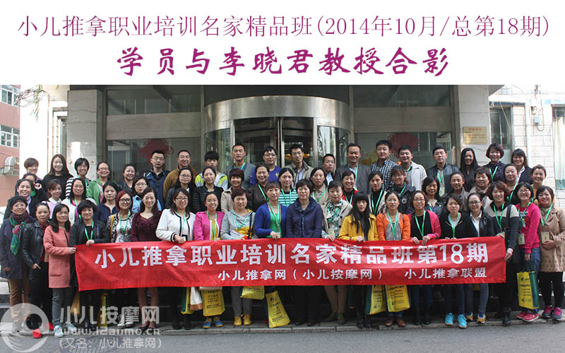 小儿推拿培训名家精品班(第18期)学员与李晓君教授合影