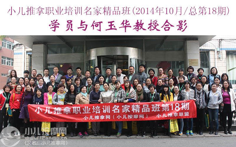 小儿推拿培训名家精品班(第18期)学员与何玉华教授合影