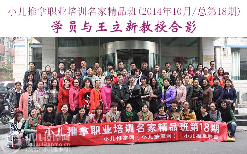 小儿推拿培训名家精品班(第18期)学员与王立新教授合影