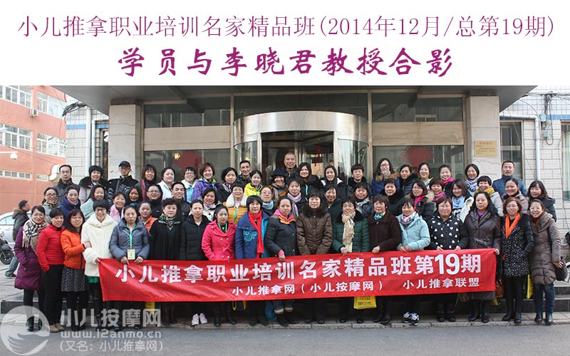 小儿推拿培训名家精品班(第19期)学员与李晓君教授合影