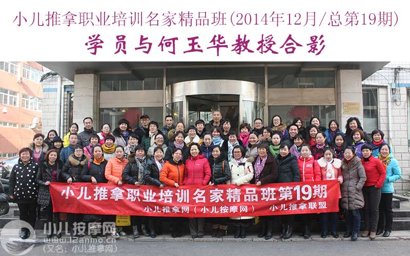 小儿推拿培训名家精品班(第19期)学员与何玉华教授合影