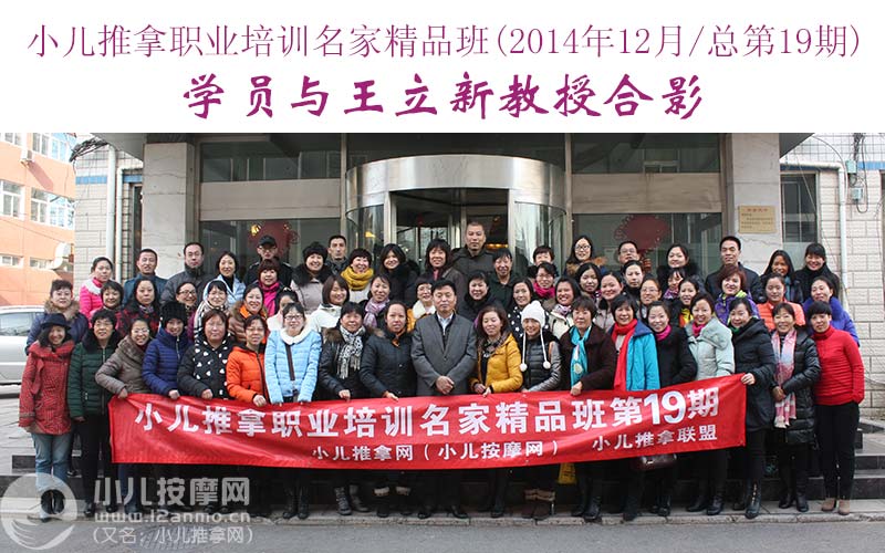 小儿推拿培训名家精品班(第19期)学员与王立新教授合影