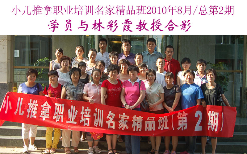 小儿推拿培训名家精品班(第2期)学员与林彩霞教授合影