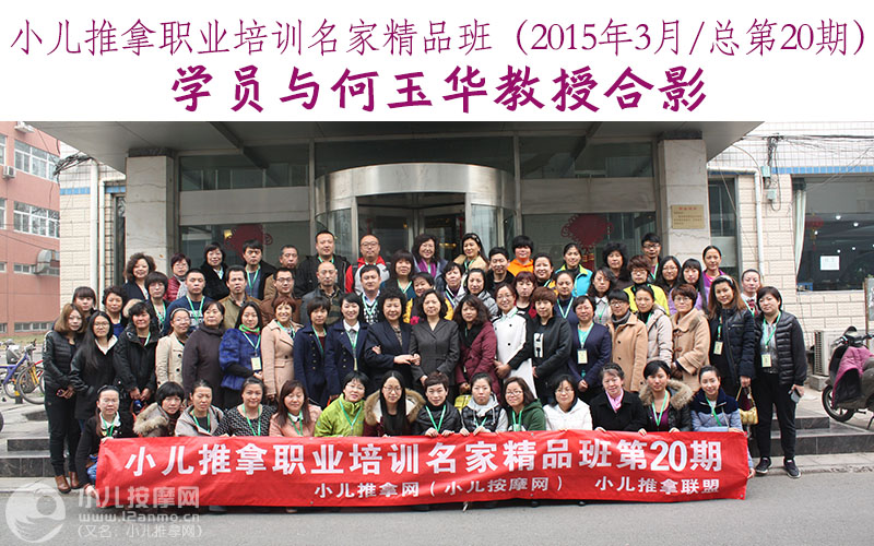 小儿推拿培训名家精品班(第20期)学员与何玉华教授合影