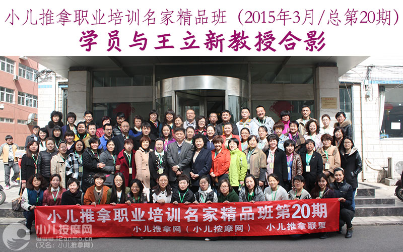 小儿推拿培训名家精品班(第20期)学员与王立新教授合影