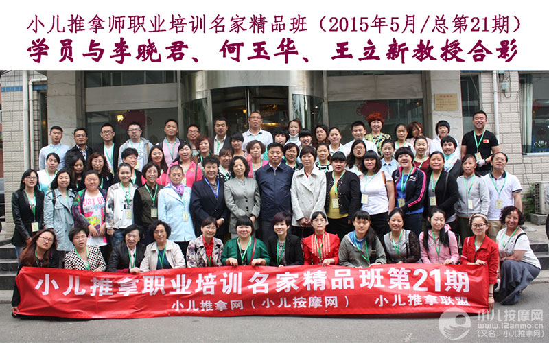 小儿推拿培训名家精品班(第21期)学员与李晓君、何玉华、王立新三位教授合影