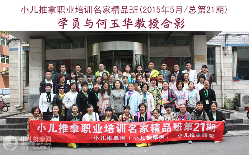 小儿推拿培训名家精品班(第21期)学员与何玉华教授合影