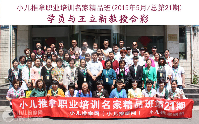 小儿推拿培训名家精品班(第21期)学员与王立新教授合影